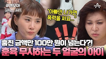 [#캔모아] 절도가 습관이 된 금쪽이(?) 엄마 훈육만 무시하는 두 얼굴을 가진 이유(ㄷㄷ) | 요즘 육아 금쪽같은 내새끼 196 회
