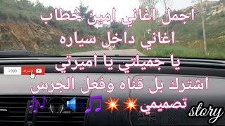 اجمل اغنيه عربيه||امين خطاب||يا جميلتي يا اميرتي داخل سياره واجمل مناضر #اشتراك_بالقناة #وين_دعمكم