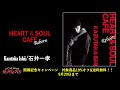 石井一孝 1st CD『Heart &amp; Soul Cafe』ダイジェスト!ボーナストラックに『レ・ミゼラブル』の 「カフェソング」ピアノバージョン収録!