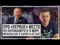 Про «первое» место по коронавирусу в мире, мракобесие и салют в Астане