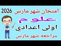 امتحان شهر مارس علوم للصف الاول الاعدادي مراجعة علوم اولى اعدادي الترم الثاني 2026 