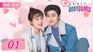 Cute Bodyguard EP 01《Hindi SUB》+《Eng SUB》Full episode in hindi | Chinese drama