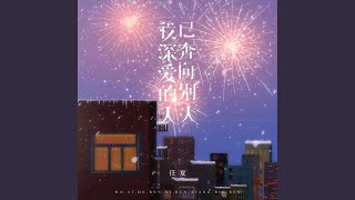 我深爱的人已奔向别人