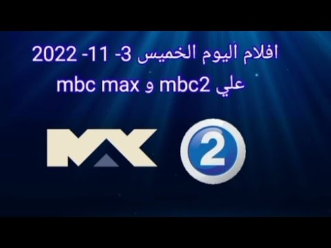 افلام اليوم الخميس 3 11 2022 علي Mbc2 و Mbc Max 