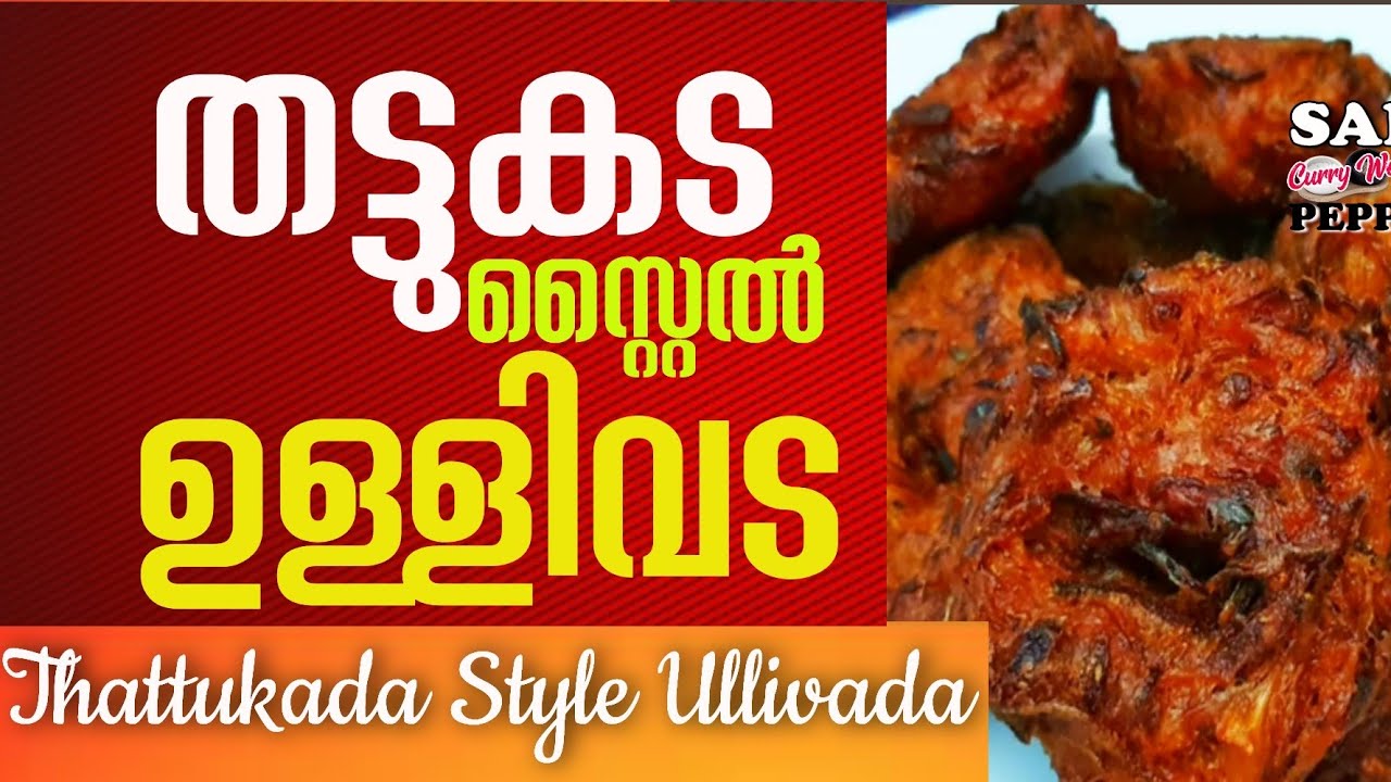 തട്ടുകട സ്റ്റൈലിൽ ഉള്ളിവട | Onion Ullivada Tattukada Style | തട്ടുകട ഉള്ളിവട ulli vada kerala style | Salt N Pepper CurryWorld