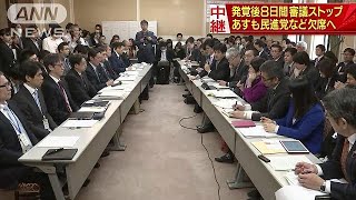 発覚後8日間審議ストップ・・・総理出席であす集中審議(18/03/13)
