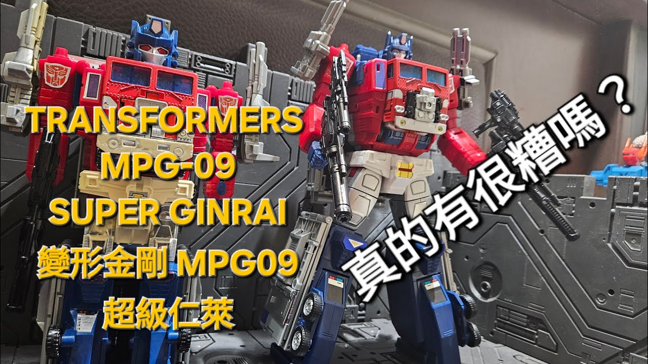 transformers MPG-09 SUPER GINRAI 變形金剛MPG-09 超級仁萊 #transformerstoys #transformers #tiktok （重新上傳）