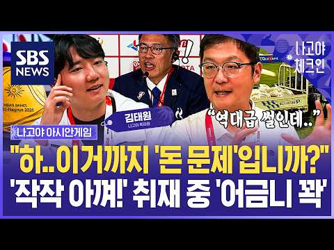 "일본, 그냥 '미안하다' 하는 게 자존심 상해?" 아시안게임 취재 중 '열받은 이유'.."아직도 이따위로!" 왜 이럴까 / SBS / 나고야체크인 EP.11