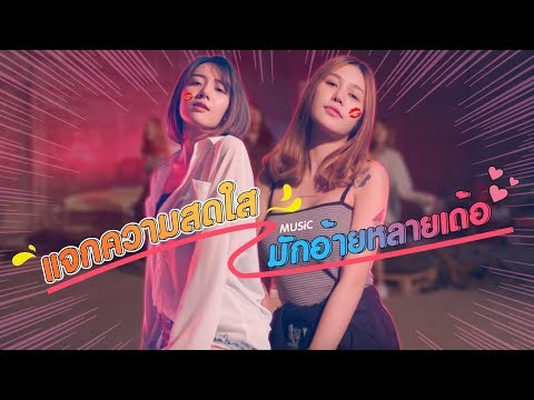 "มักอ้ายหลายเด้อ" Trailer