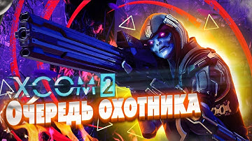 18+🔴XCOM 2:LWOTC Ultimate mod pack🔴|Ep.10|Поход на Охотника|Часть 2|Ветеран,прохождение|LWOTC