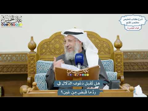 3512 - هل تُقبل دَعْوى الدَّلّال في ردِّ ما قَبَض مِن عَين؟ - عثمان الخميس