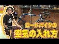ロードバイクのタイヤの空気の入れ方講座！ラモーン村田がビギナー向けに丁寧にお教えします！