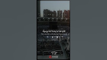 ما تيسر من سورة الأحزاب - الآية 22 | #قرآن #اكسبلور #quran #explore