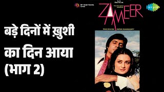 बड़े दिनों में ख़ुशी का दिन आया (भाग 2) | Zameer | Mahendra Kapoor Songs | Amitabh Bachchan
