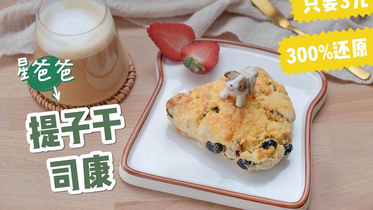 300%还原星爸爸「提子干司康」，只要3块钱！