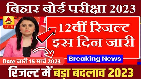 Result 2023 | Bihar Board Matric Inter exam 2023 ka result kab aayega | Results kaise check Karen