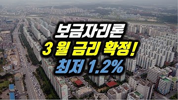 보금자리론 3월 대출금리 확정! 자격조건과 신청방법