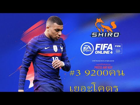 FIFA Online 4 ไทย #3 -วันนี้ติดเยอะจัด Live🔴