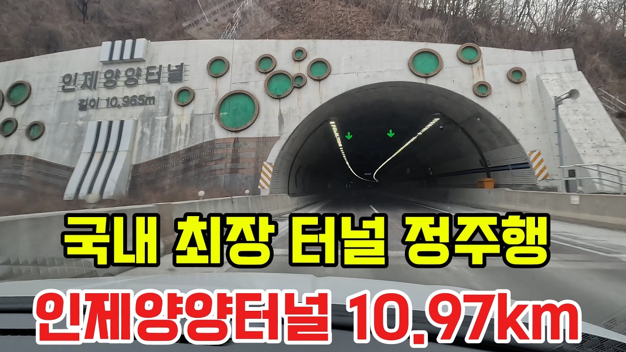 한국에서 제일 긴 터널. 시속 100km. 터널멍~ 한번 때리고 기분전환합시다.ㅋㅋㅋ
