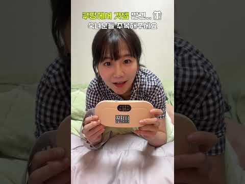 #쿠팡 에서 핫 한 배따숩? 배 핫팩? 기계 후기..♨️ #생리통완화 #겨울나기
