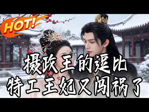 《攝政王的逗比特工王妃又闖禍了》第1~78集【高清完結合集】#抓馬短劇 #短劇 #都市#逆襲 #搞笑 #系統 #修仙 #愛情 #甜寵 #drama #穿越 #重生 #短劇 #短劇推薦 #短劇全集#漫劇