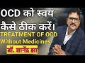 OCD को स्वयं ठीक कैसे करें। How to cure OCD without medicines in Hindi. OCD का सही इलाज क्या है।