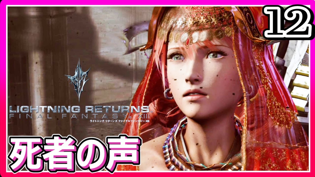#12【ライトニングリターンズ FF13/初見】ヴァニラと再会!ファングはどこにいったんですかぁ🥲【女性実況】 - YouTube