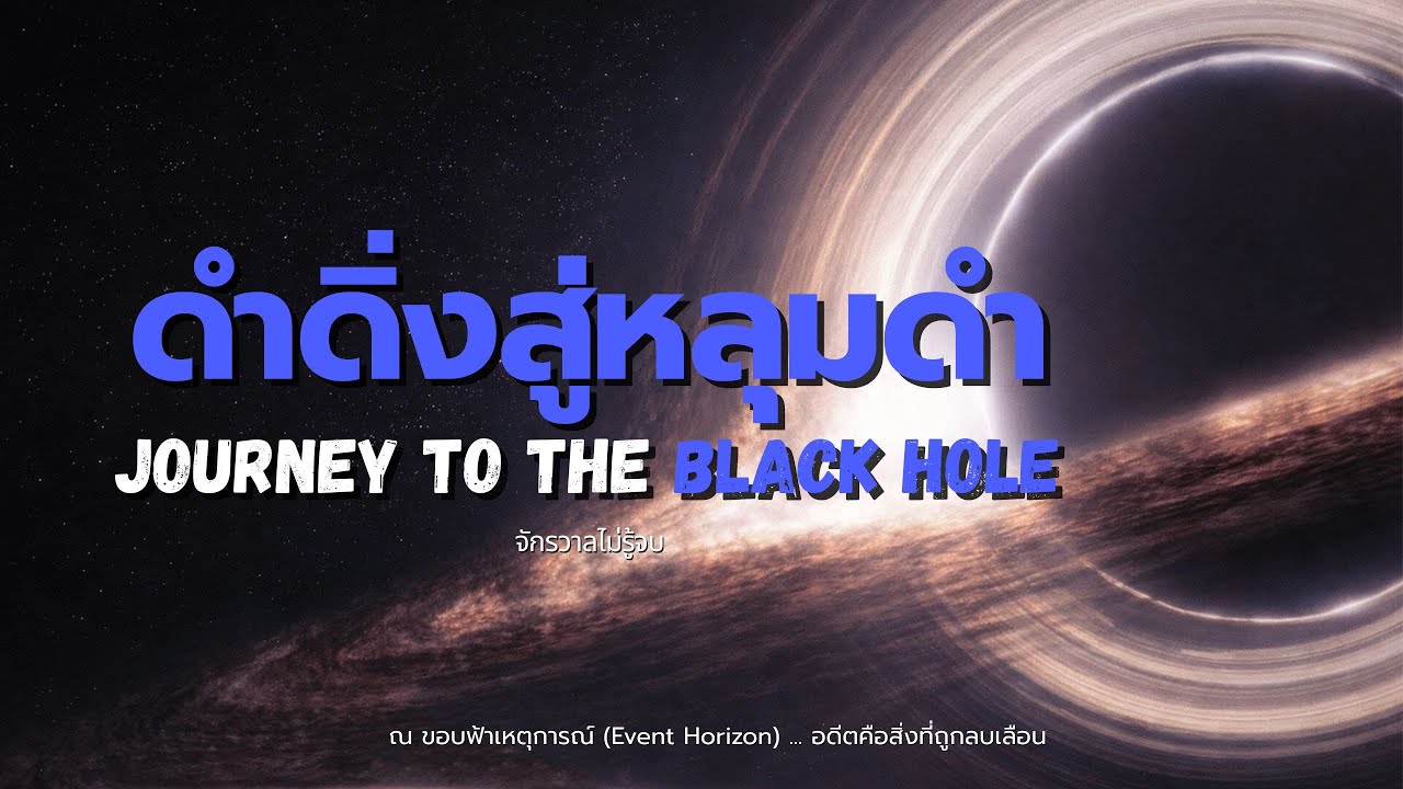 Journey to the Black Hole ดำดิ่งสู่หลุมดำ ตั๋วเที่ยวเดียวสู่ความมืด | จักรวาลไม่รู้จบ