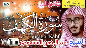 سورة الكهف كاملة بصوت رائع الشيخ عبدالرحمن المسعودي surat alkahf kamil alshaykh ebdalrhmn almaseudii