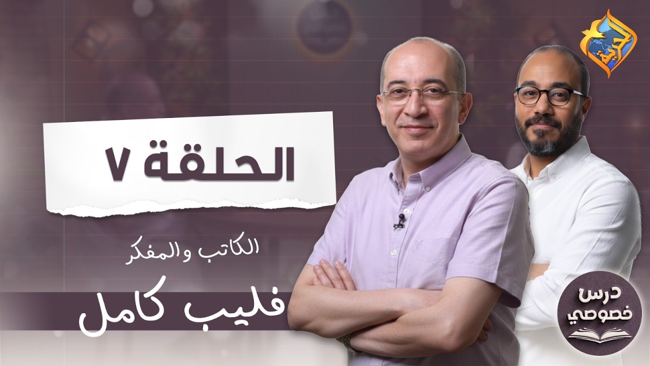 انت بلا عذر ايها الانسان.... ربنا بيصبر على البشر❗درس خصوصي ح٧ 🎙️مع الكاتب فيليب كامل #قناة_الحرية