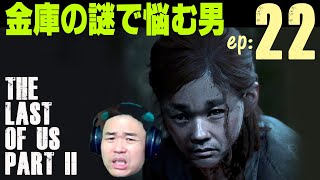 ２２【ラスアス２】焼酎から炭酸割りを飲みながら金庫の謎で悩む男配信
