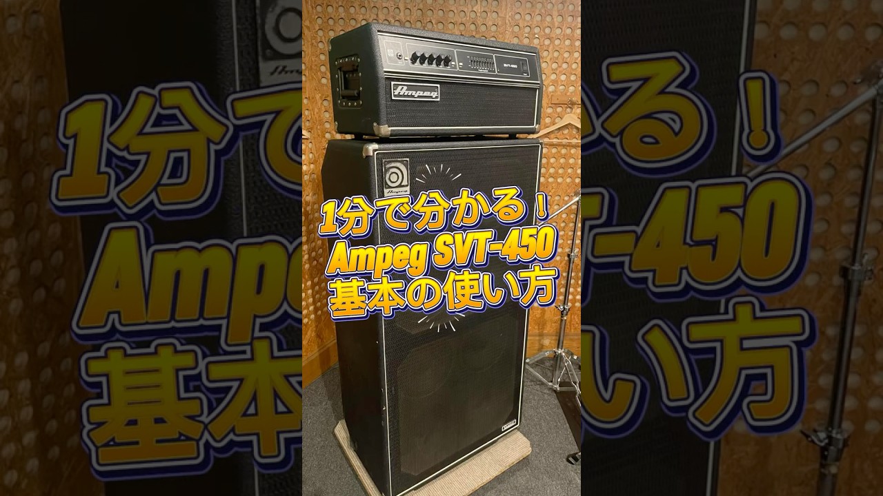 1分で分かる！Ampeg SVT-450 の基本の使い方！#shorts #Ampeg #ベース