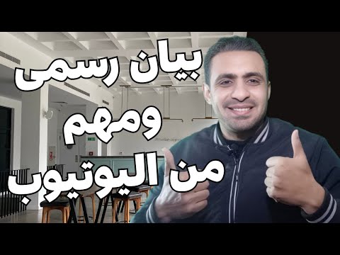 بيان رسمي من اليوتيوب الحقوا اعرفوا قبل فوات الاون