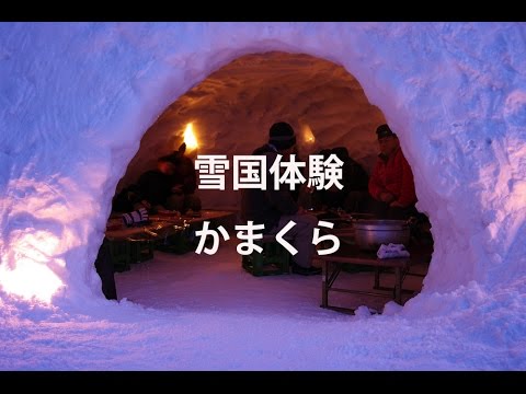 越後湯沢観光 冬の雪国でかまくら体験 Youtube