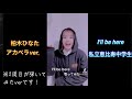 【エビ中】 柏木ひなた 『 I&#39;ll be here 』 アカペラver. で 弾いてみた  私立恵比寿中学