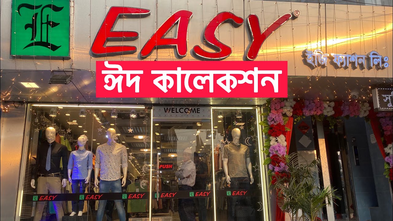 ইজির ঈদ কালেকশন সব ধরনের জামা পাবেন একই ছাদের নিচে মেনেজারঃ01708446612