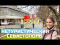 КРЫМ. НЕТУРИСТИЧЕСКИЙ СЕВАСТОПОЛЬ. ОСТРЯКОВО. ГДЕ ЖИВУТ МЕСТНЫЕ? ЧТО С ОКЕАНОМ?