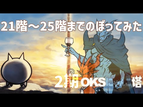 にゃんこ様 ブレス２点おまとめ 2期「OKSにゃんこ塔」21階～25階のぼってみた【ネタ】【リクエスト