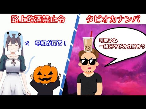 【アニメ】脅威の都会ハロウィン！タピオカ釣りは許せん