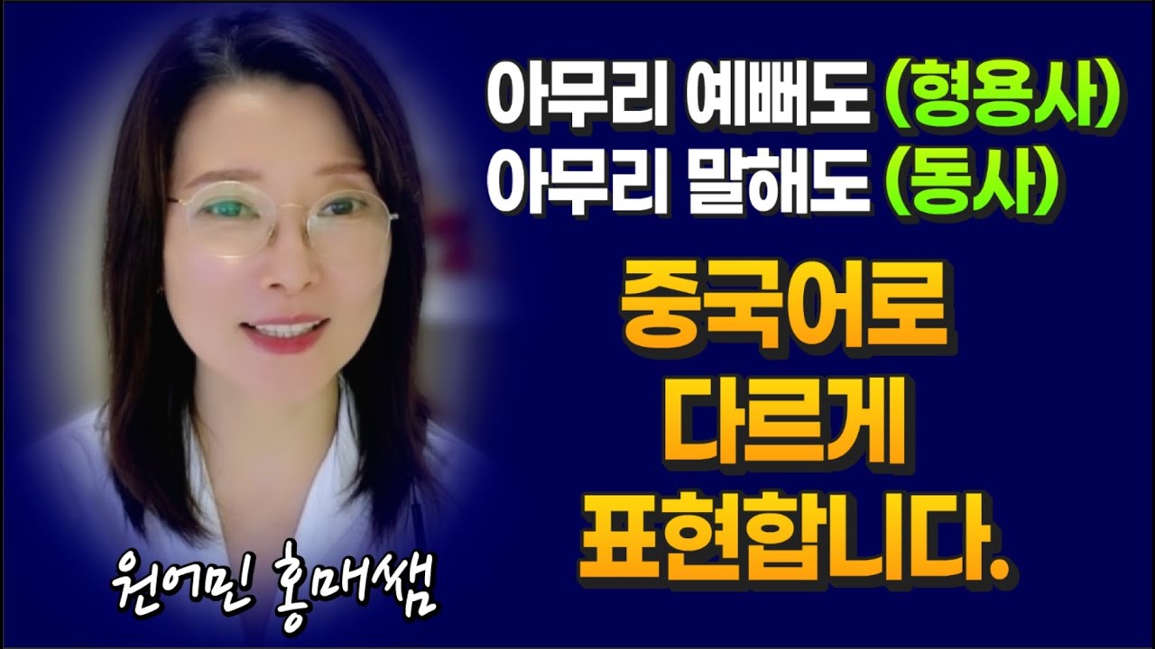 【아무리】 뒤에 오는 품사에 따라 중국어는 다르게 표현됩니다ㅣ원어민중국어ㅣ홍매쌤