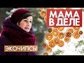 Наталья Кубрина | Экочипсы | Мама в деле #16 (2020)