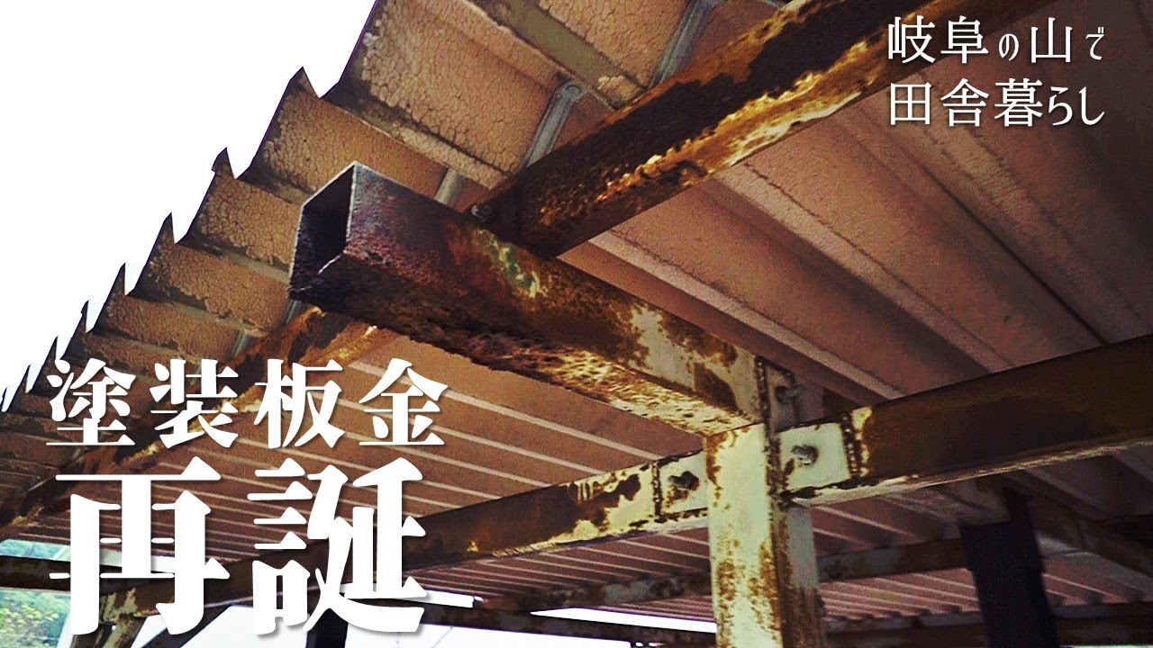 【カーポートDIY】サビだらけの鉄骨をペンキ塗り、はじめての板金加工【田舎暮らし127】