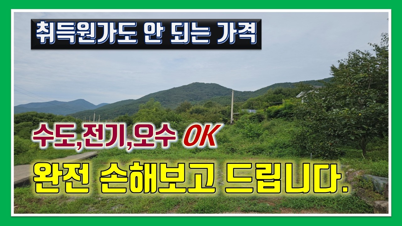 밀양 토지 매매 -매물1,315번(취득원가도 안 되는 가격.  완전 손해보고 드립니다.  수도, 전기, 오수관로 모두 ok)