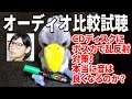 【聴きトレ♪】【絢香】ルージュの伝言♪CDディスクにPOSCAで乱反射対策!本当に音が良くなるの?【ジロ公。のオーディオ聴き比べ♪】絢香  ルージュの伝言♪・LoveLoveLove♪で検証!空気録音