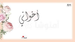 تهنئة عيد الأضحى | أخواني