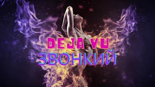 Звонкий – Deja Vu