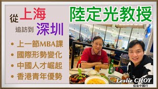 Leslie Choy 018丨疫後中國行 從上海追訪到深圳 陸定光教授 Youtube Leslie Choy 018丨疫後中國行 從上海追訪到深圳 陸定光教授 Youtube