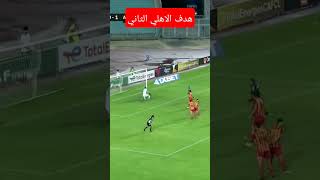 هدف الاهلي الثاني ضد الترجي نصف نهائي ابطال افريقيا