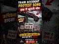 Train Accident Protest Song | हवा में झूलती मौत | ऋषिकेश हादसा | The Public Eye #viralvideo