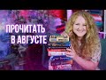 ЧИТАЕМ весь август || КНИЖНЫЕ ПЛАНЫ до конца лета